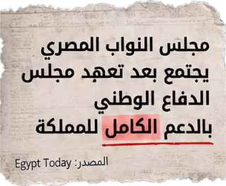 مجلس النواب المصري يجتمع بعد تعهد مجلس الدفاع الوطني بالدعم الكامل للمملكة (المصدر: Egypt Today)