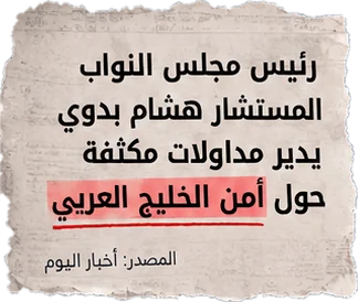 رئيس مجلس النواب المستشار هشام بدوي يدير مداولات مكثفة حول أمن الخليج العربي (المصدر: أخبار اليوم)