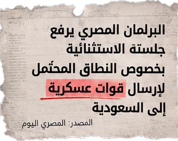 البرلمان المصري يرفع جلسته الاستثنائية بخصوص النطاق المحتمل لإرسال قوات عسكرية إلى السعودية (المصدر: المصري اليوم)