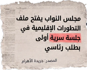 مجلس النواب يفتح ملف التطورات الإقليمية في جلسة سرية أولى بطلب رئاسي (المصدر: جريدة الأهرام)