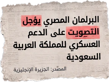 البرلمان المصري يؤجل التصويت على الدعم العسكري للمملكة العربية السعودية (المصدر: الجزيرة الإنجليزية)