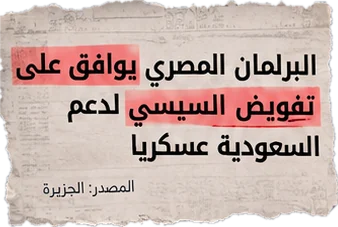 البرلمان المصري يوافق على تفويض السيسي لدعم السعودية عسكريا (المصدر: الجزيرة)