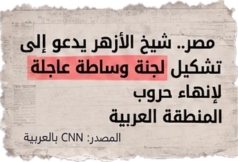 مصر.. شيخ الأزهر يدعو إلى تشكيل لجنة وساطة عاجلة لإنهاء حروب المنطقة العربية (المصدر: CNN بالعربية)