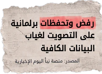 رفض وتحفظات برلمانية على التصويت لغياب البيانات الكافية (المصدر: منصة نبأ اليوم الإخبارية)